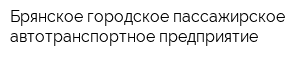 Брянское городское пассажирское автотранспортное предприятие