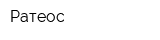 Ратеос