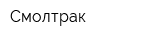 Смолтрак