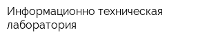 Информационно-техническая лаборатория