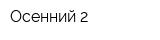 Осенний-2