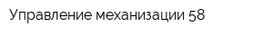 Управление механизации-58