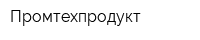 Промтехпродукт