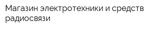 Магазин электротехники и средств радиосвязи