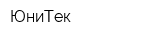 ЮниТек