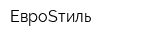 ЕвроSтиль