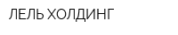ЛЕЛЬ-ХОЛДИНГ