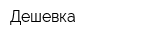 Дешевка
