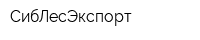 СибЛесЭкспорт