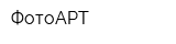 ФотоАРТ