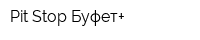 Pit Stop Буфет+