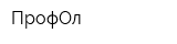 ПрофОл