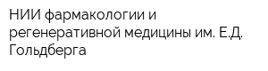 НИИ фармакологии и регенеративной медицины им ЕД Гольдберга