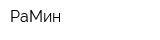 РаМин