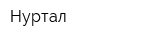 Нуртал