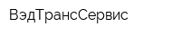 ВэдТрансСервис