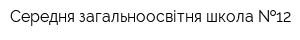 Середня загальноосвітня школа  12