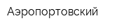 Аэропортовский