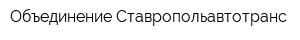 Объединение Ставропольавтотранс