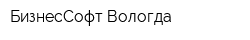 БизнесСофт-Вологда
