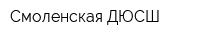 Смоленская ДЮСШ