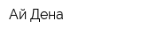 Ай-Дена