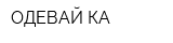 ОДЕВАЙ-КА