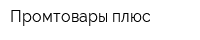 Промтовары плюс