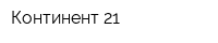 Континент 21