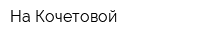 На Кочетовой