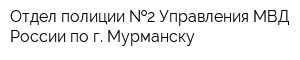 Отдел полиции  2 Управления МВД России по г Мурманску