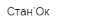 Стан`Ок