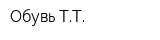Обувь ТТ