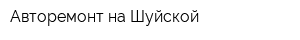 Авторемонт на Шуйской