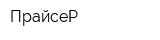 ПрайсеР