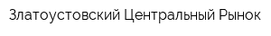 Златоустовский Центральный Рынок
