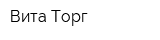 Вита-Торг