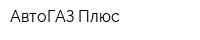 АвтоГАЗ Плюс