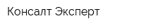 Консалт-Эксперт