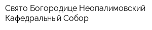 Свято-Богородице-Неопалимовский Кафедральный Собор