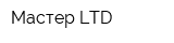 Мастер LTD