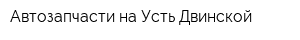 Автозапчасти на Усть-Двинской
