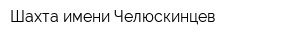 Шахта имени Челюскинцев