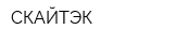 СКАЙТЭК