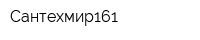Сантехмир161