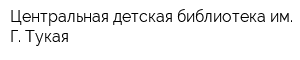 Центральная детская библиотека им Г Тукая
