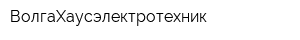 ВолгаХаусэлектротехник