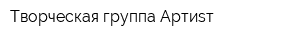 Творческая группа Артиsт