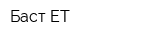 Баст-ЕТ