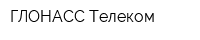 ГЛОНАСС-Телеком